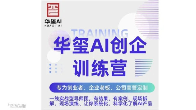 华玺AI创企训练营