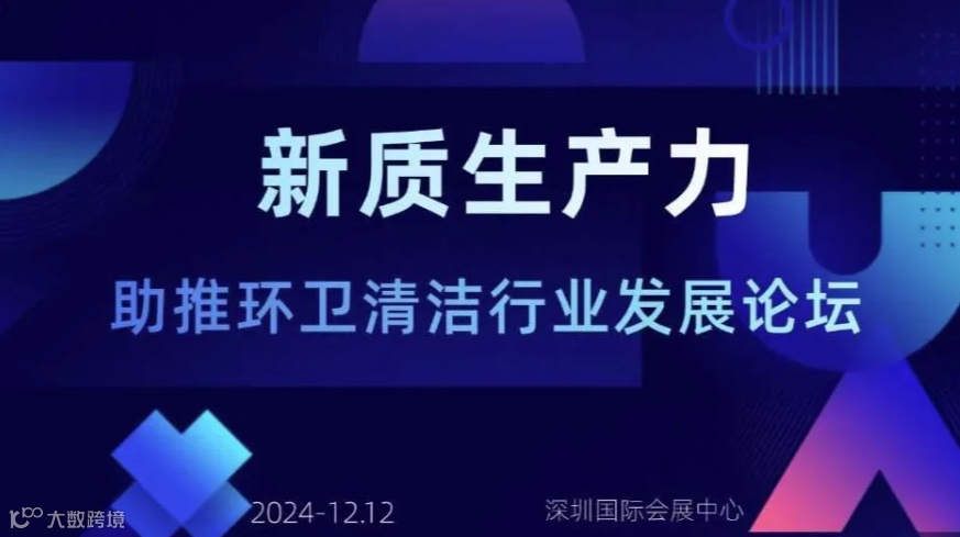 2024新质生产力助推环卫清洁行业发展论坛