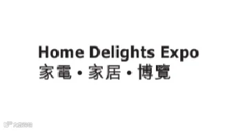 2025年香港家电家居展览会