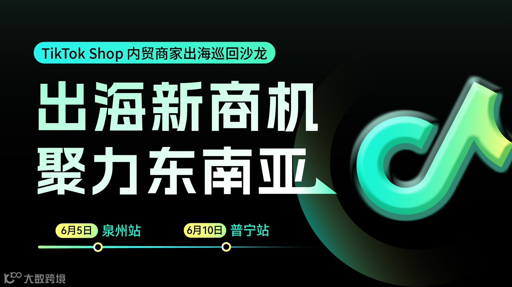 出海新商机 聚力东南亚——TikTok Shop内贸商家出海巡回沙龙 ● 泉州站