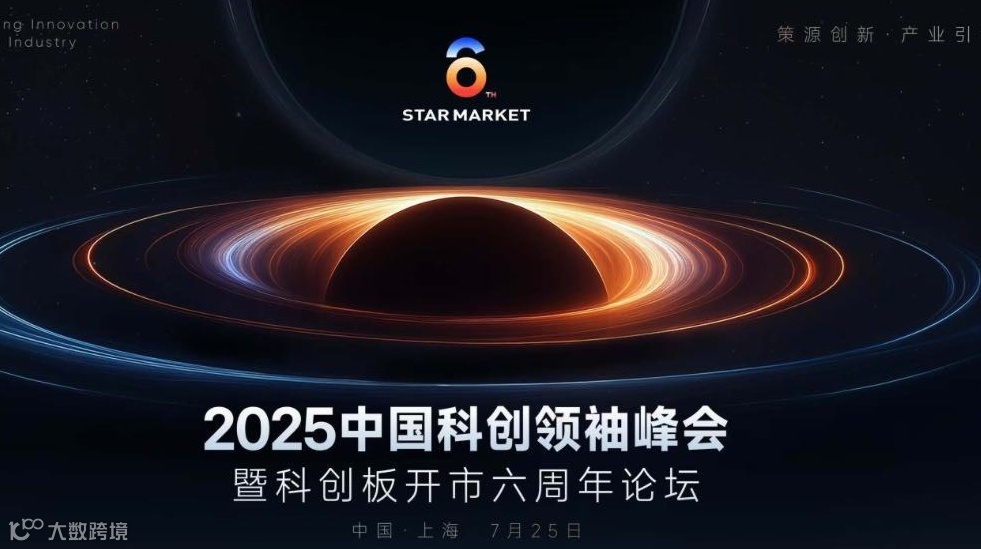 中国科创领袖峰会暨科创板开市六周年论坛