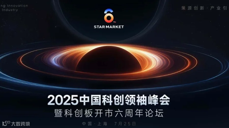 中国科创领袖峰会暨科创板开市六周年论坛