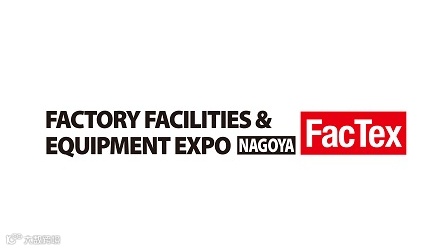 2025年日本名古屋工厂设施及设备展览会FacTex