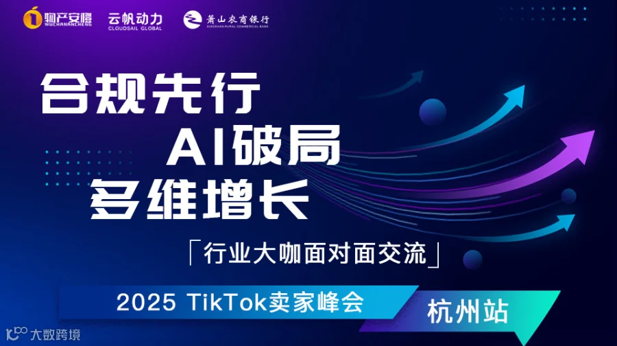合规先行 AI破局 多维增长 2025 TikTok卖家峰会杭州站