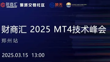 财商汇 2025 MT4<em>技术</em>峰会--郑州<em>站</em>