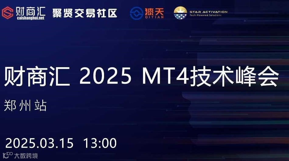财商汇 2025 MT4技术峰会--郑州站
