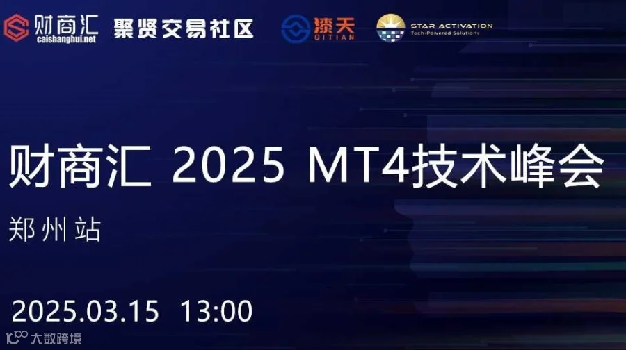 财商汇 2025 MT4技术峰会--郑州站