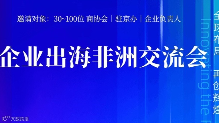 企业出海非洲私享会