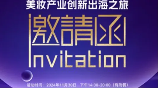 美妆产业创新出海