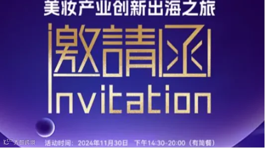 美妆产业创新出海