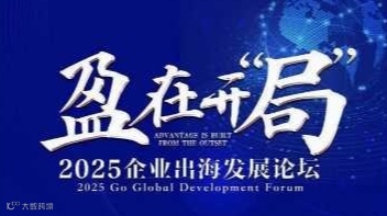 盈在开局——2025企业出海发展论坛