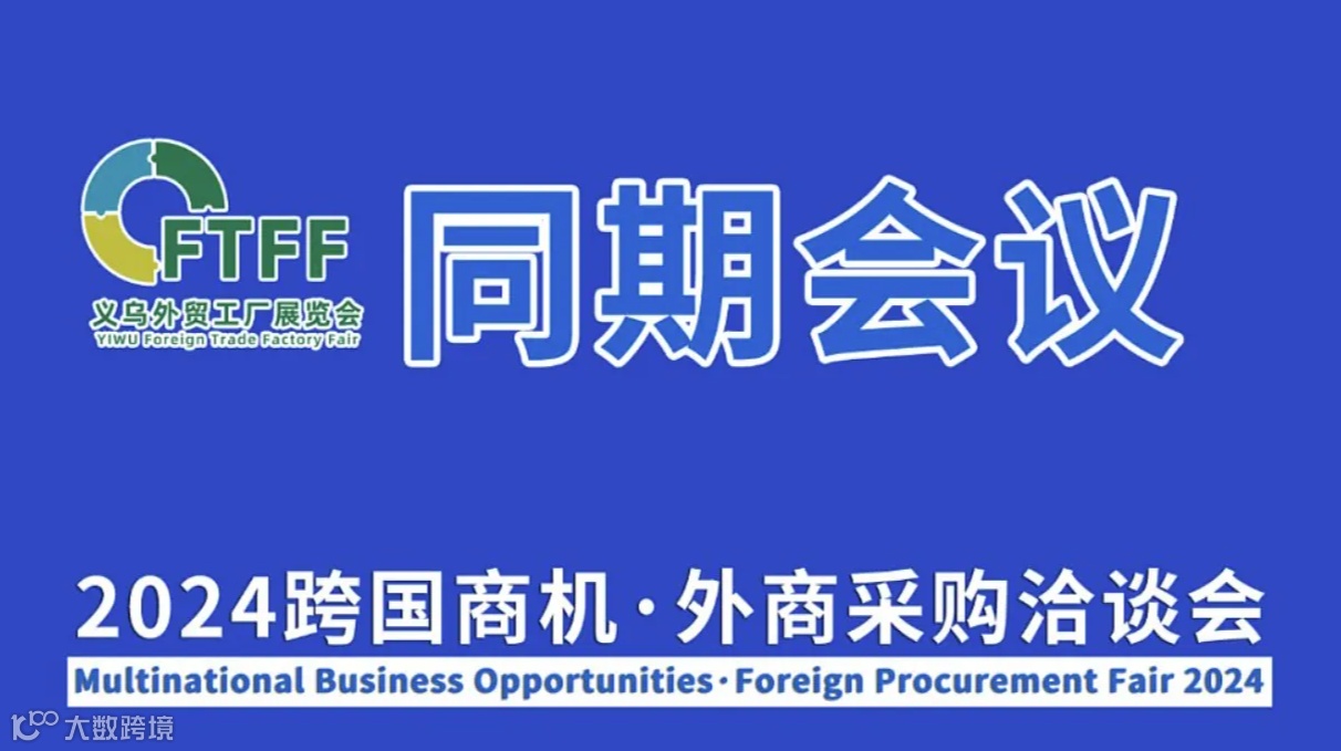 12月6-8日义乌外贸工厂展配套会议-2024跨国商机●外商采购洽谈会