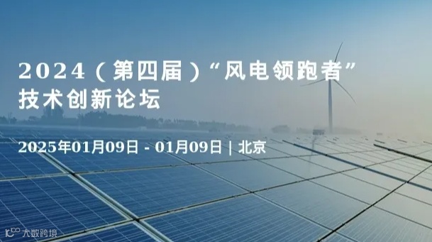 2024（第四届）“风电领跑者”技术创新论坛