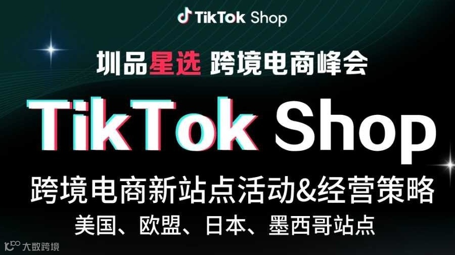 TikTok Shop欧洲/日本/墨西哥站运营实战策略跨境电商峰会