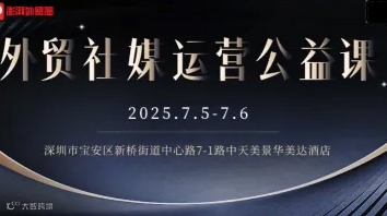 外贸社媒运营公益课