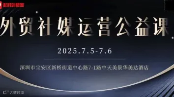 外贸社媒运营公益课
