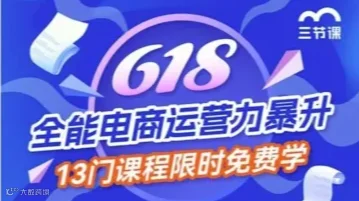 双12、双11 全能电商运营力暴升课程｜免费学习