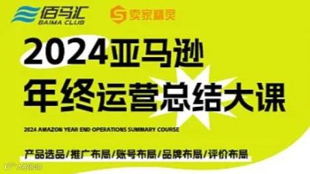 2024 亚马逊年终运营总结大课