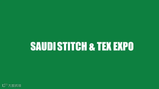 2025年沙特纺织机械和纺织面料展览会 STITCH & TEX EXPO