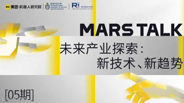 MARSTALK[05期] 未来产业探索：新技术、新趋势