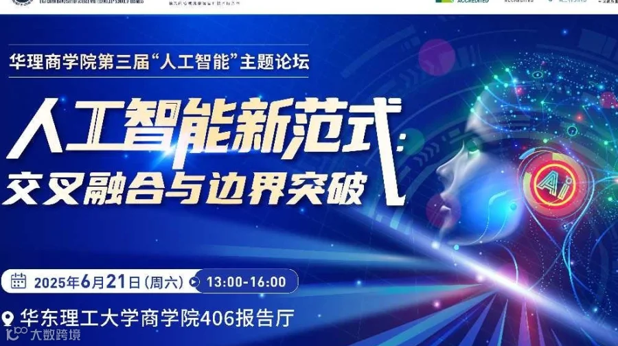 人工智能新范式：交叉融合与边界突破