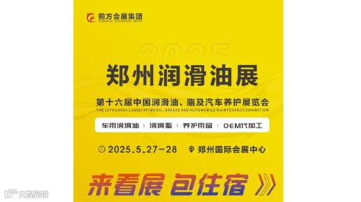 2025中国润滑油、脂及汽车养护展览会