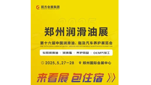 2025中国润滑油、脂及汽车养护展览会