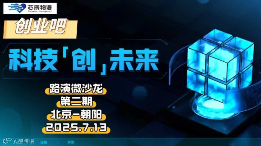 高科技领域路演微沙龙第一期