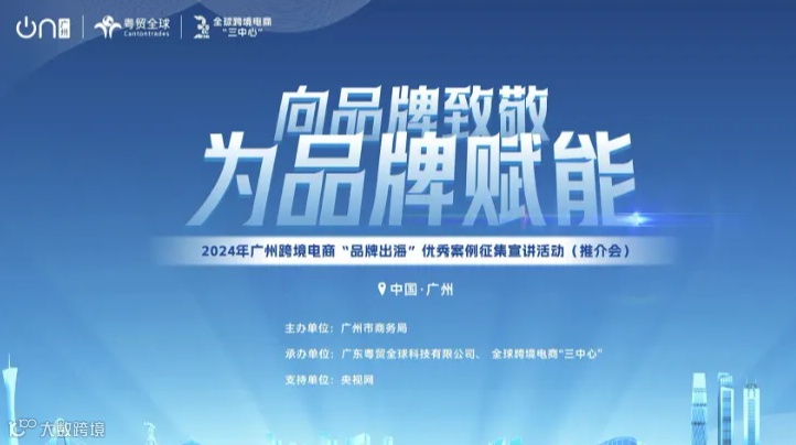 2024年广州跨境电商“品牌出海”优秀案例征集宣讲活动(推介会)