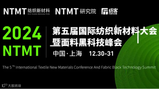 NTMT第五届国际纺织新材料大会暨面料黑科技峰会