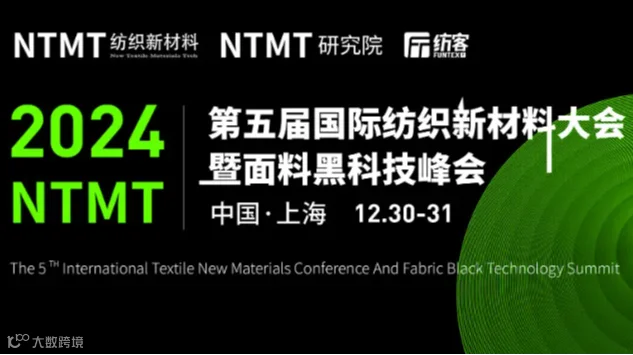 NTMT第五届国际纺织新材料大会暨面料黑科技峰会