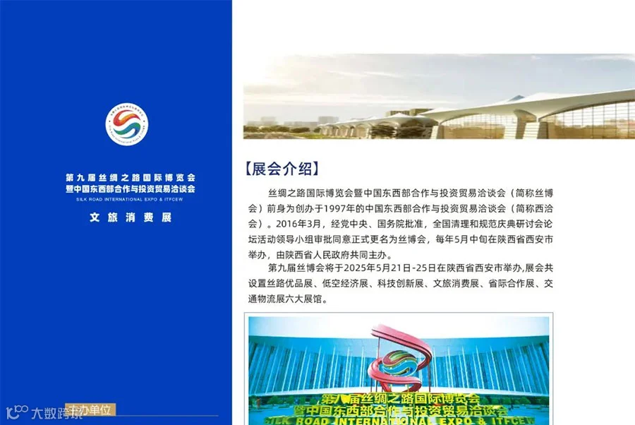 2025丝绸之路国际博览会暨中国东西部合作与投资贸易洽谈会文旅消费展