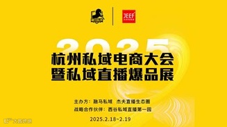 杭州私域电商大会暨私域直播爆品展