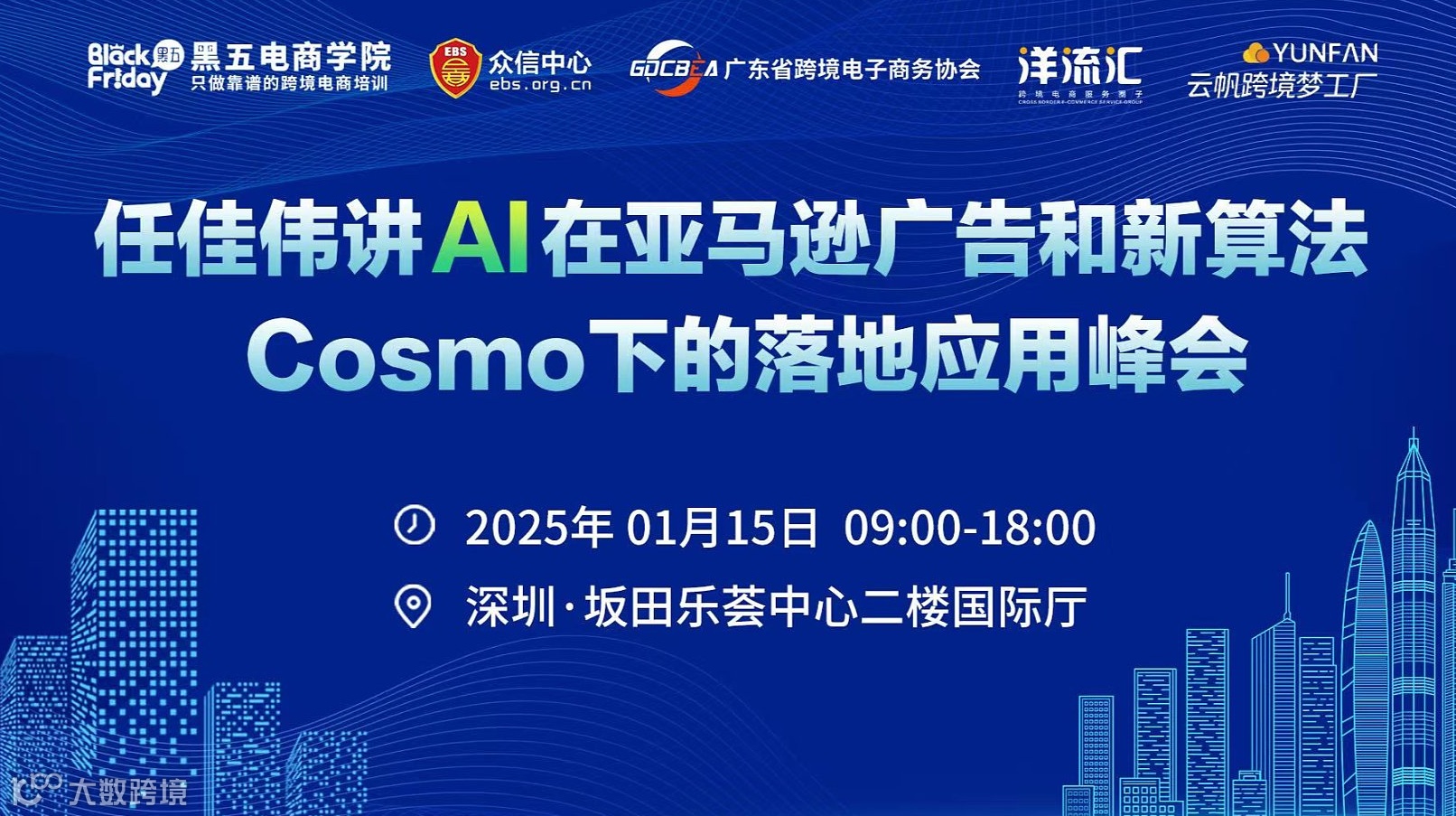 2025任佳伟讲Al在亚马逊广告和新算法Cosmo下的落地应用峰会
