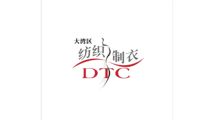 2025年大湾区国际智能纺织制衣工业设备展 DTC