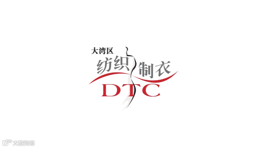 2025年大湾区国际智能纺织制衣工业设备展 DTC