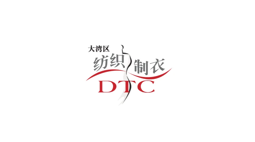 2025年大湾区国际智能纺织制衣工业设备展 DTC