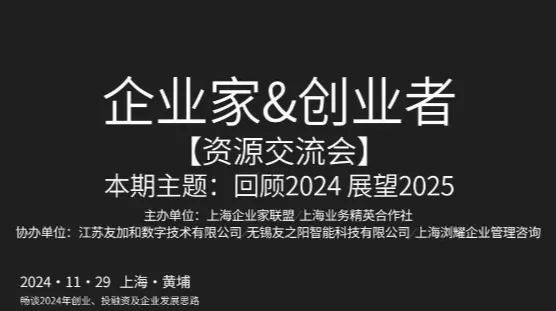 企业家&创业者资源交流会-2024年终场