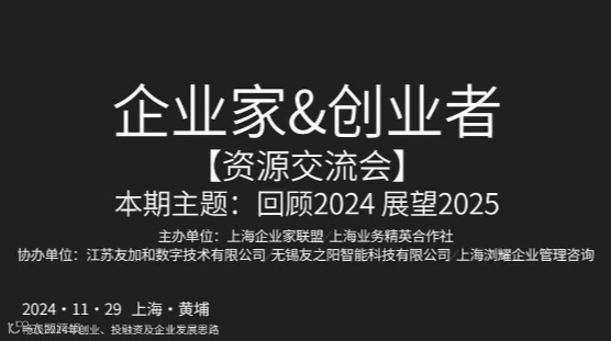 企业家&创业者资源交流会-2024年终场
