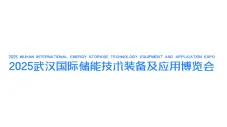 2025武汉国际储能技术装备及应用博览会