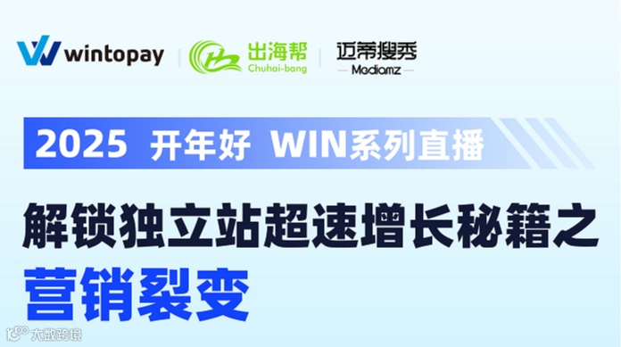 WINTOPAY 2025开年好WIN系列直播