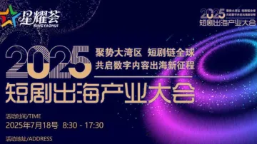 2025大湾区短剧出海产业大会