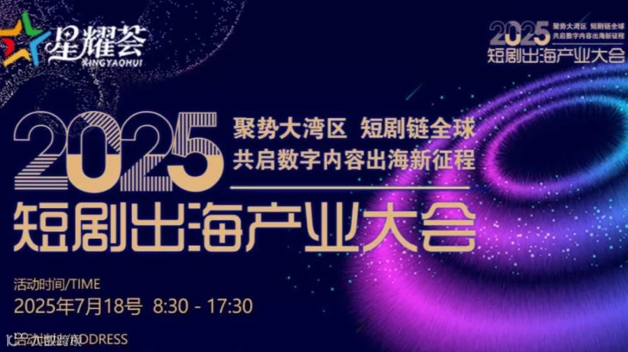 2025大湾区短剧出海产业大会