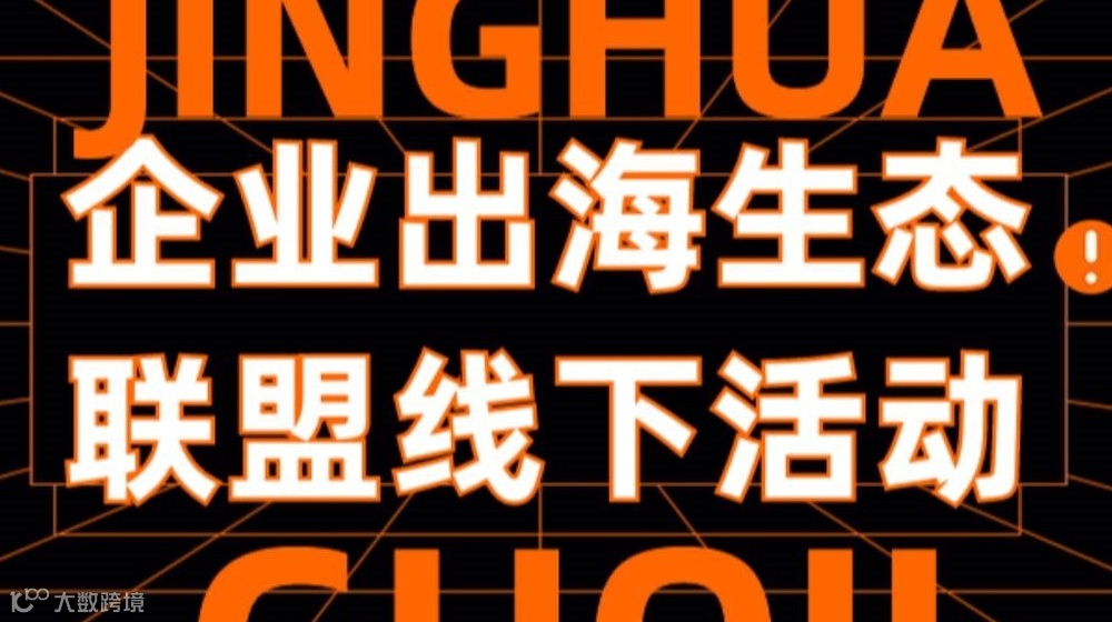 生态协同·破浪前行—构建中国企业出海全链路服务生态