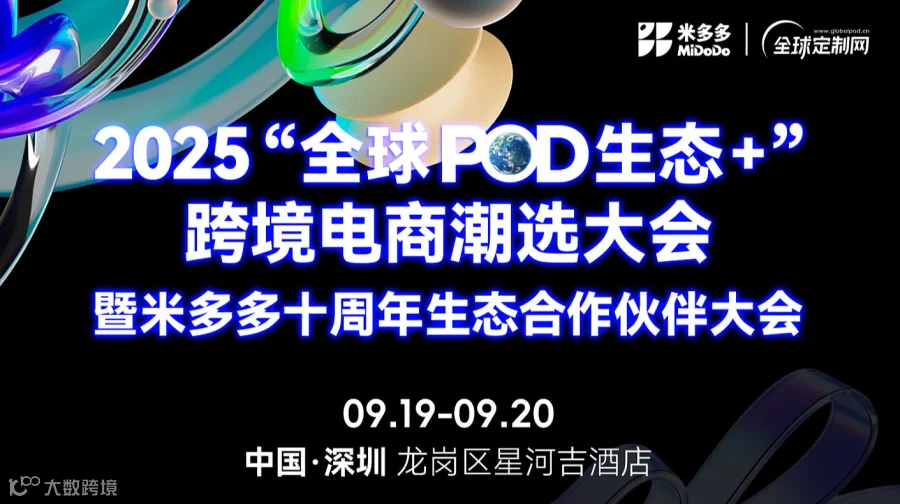 2025“全球POD生态+ ”跨境电商潮选精品展 暨米多多十周年生态合作伙伴大会