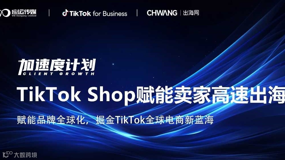 加速度计划-TikTok Shop赋能卖家高速出海