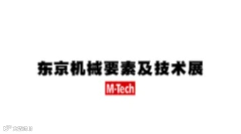 2025年日本东京机械要素及技术展览会 M-Tech