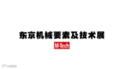 2025年日本东京机械要素及技术展览会 M-Tech