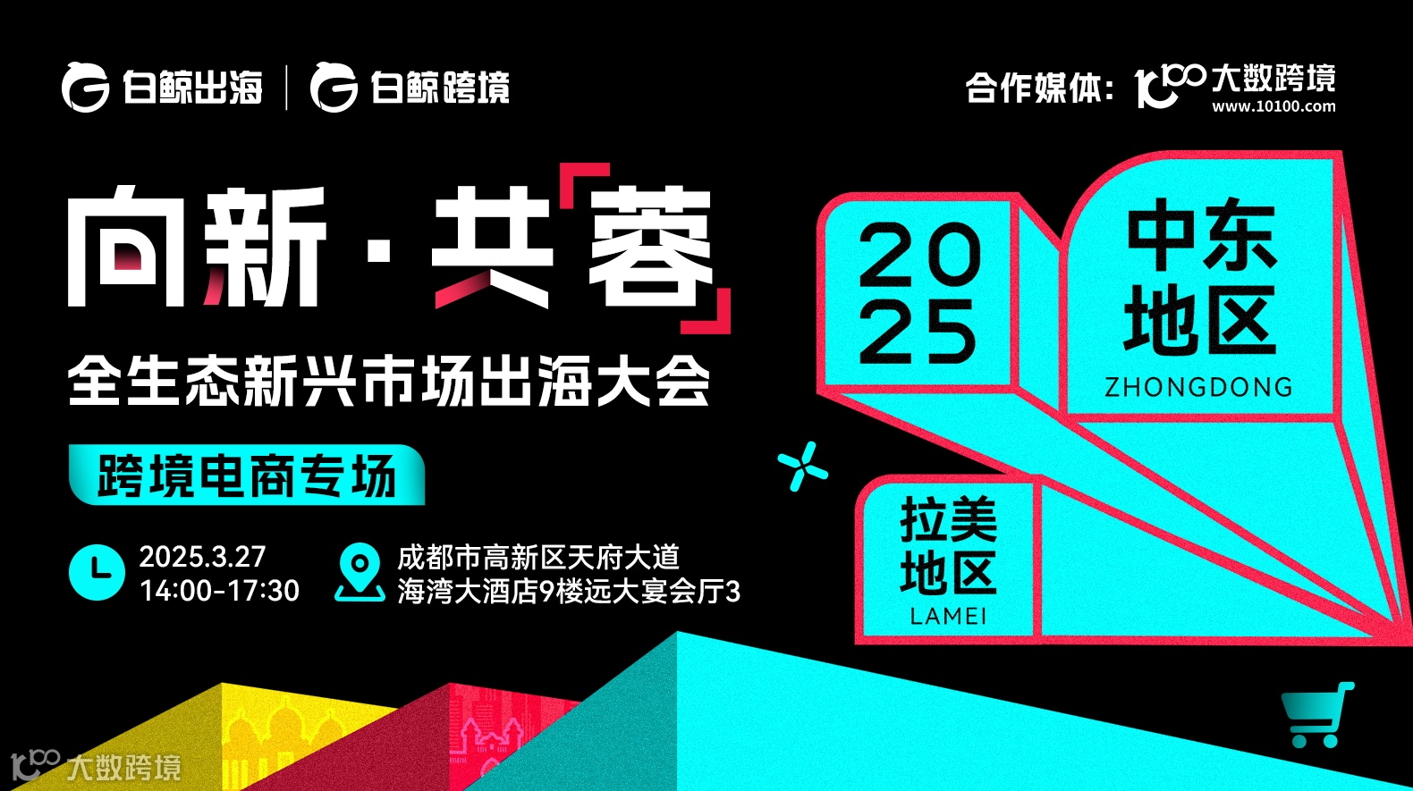 【跨境电商专场】向新·共【蓉】——全生态新兴市场出海大会