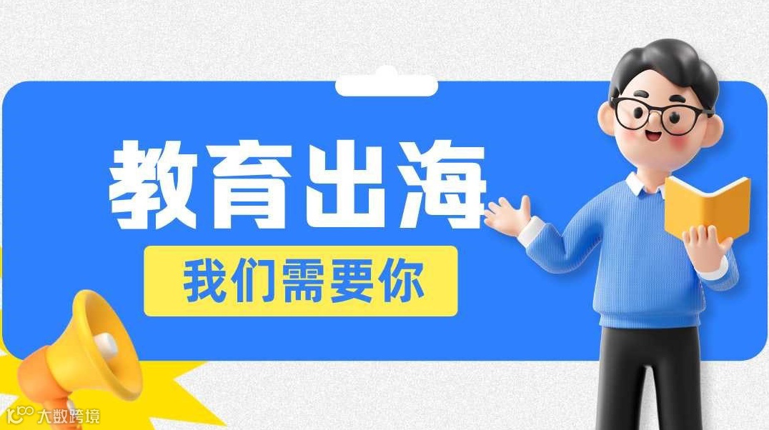 教育出海资源合作对接会（越南站）